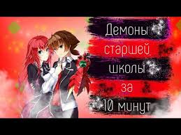 демоны старшей школы 5 сезон 1 серия дата выхода Anime Demony Starshej Shkoly Za 10 Minut Youtube