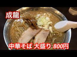 壁紙を探す タグ faq chat サイトについて. æˆé¾ ä¸­è¯ãã° å¤§ç››ã‚Š 800å†† æ–°æ½Ÿãƒ©ãƒ¼ãƒ¡ãƒ³ Youtube