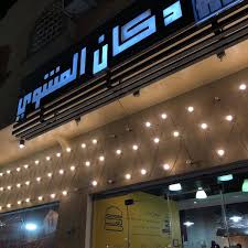 Albushitan Restaurant مطعم البستان Ghazah St