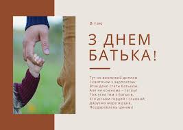 У неділю, 20 червня, в україні святкують день батька. Den Batka 2020 Krasivi Listivki Ta Privitannya