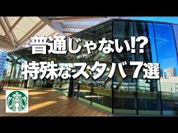 13 東京スタバ７選 特殊なスターバックス 2020年オープン新店紹介 デートにもオススメ スタバ豆知識 starbucks vlog youtube 東京 スタバ デート 東京