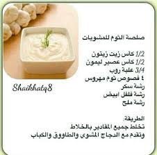 صلصة الثوم للمشويات Food Garnishes Arabic Food Food Receipes