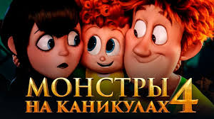 скачать музыку из мультика монстры на каникулах 3 море зовёт Monstry Na Kanikulah 4 Obzor Tizer Trejler 3 Na Russkom Youtube