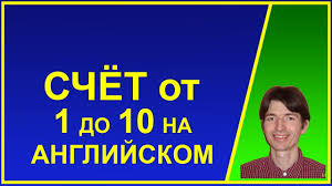 Schyot Ot 1 Do 10 Na Anglijskom Yazyke S Proiznosheniem Chisel Anglijskie Cifry Youtube