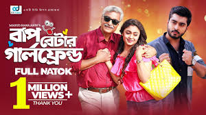 Bap Betar Girlfriend | বাপ বেটার গার্লফ্রেন্ড | Bangla Natok | Afjal Sujon  | Alongkar Chowdhury