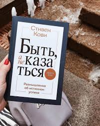 стивен кови 7 навыков высокоэффективных людей скачать бесплатно Txt V Knige Byt A Ne Kazatsya Neopublikovannye Ranee Mysli I Idei Stivena Kovi Avtora Legendarnoj Knigi 7 Navykov Vy Stiven Kovi Knigi Knigi Dlya Podrostkov