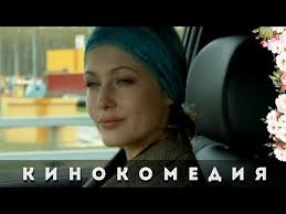 я думал ты будешь всегда смотреть онлайн в хорошем качестве Katerina Molodaya Uspeshnaya Zhenshina Tolko Vot Schastya V Lichnoj Zhizni Net Po Nastoyaniyu Podrug I Shutki Radi Ona Reshaet Poznakomitsya Filmy Hd Filmy Komediya