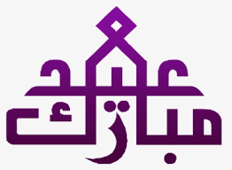 Eid al adha png and vectors. Eid Mubarak Png Images Transparent Eid Mubarak Image Download Pngitem