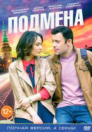 фильм как извести любовницу за 7 дней смотреть онлайн бесплатно Podmena Serial 2016 Smotret Onlajn Vse Serii Filma Podryad Na Rossiya 1 V Horoshem Kachestve Besplatno