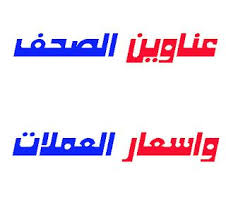 ابرز عناوين الصحف الرياضية والسياسية والعربية واسعار العملات الصادرة صباح اليوم 29 أكتوبر 2017