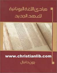 كتاب مبادئ اللغة اليونانية للعهد الجديد جون دانيال تحميل Pdf مكتبة الكتب المسيحية