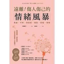 博客來 遠離 傷人傷己的情緒風暴 3步驟 修復 關係裂痕 覺察 內在自我 暖心醫師的情緒管理sop 讓你活出自己喜歡的樣子