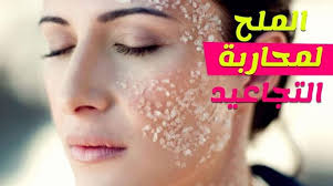 معجزة الملح لنضارة البشرة وأسرار جمالية تعرفي عليها مجلتك