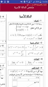 الدالة الأسية و اللوغاريتمية Bac 2019 For Android Apk Download