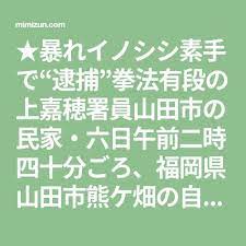 暴れイノシシ素手で 逮捕 拳法有段の上嘉穂署員山田市の民家 六日午前二時四十分ごろ 福岡県山田市熊ケ畑の自営業大西正敏さん ４０ 方から イノシシが玄関口の壁にぶつかっている と一一 番