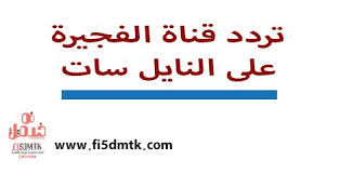 تردد قناة الفجيرة الجديد Frequency Channel Fujairah على القمر الصناعي نايل سات Tech Company Logos Company Logo Amazon Logo