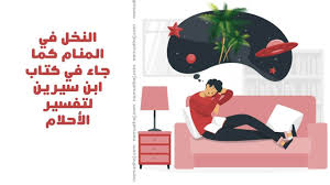Check spelling or type a new query. Ø§Ù„Ù†Ø®Ù„ ÙÙŠ Ø§Ù„Ù…Ù†Ø§Ù… ÙƒÙ…Ø§ Ø¬Ø§Ø¡ ÙÙŠ ÙƒØªØ§Ø¨ Ø§Ø¨Ù† Ø³ÙŠØ±ÙŠÙ† Ù„ØªÙØ³ÙŠØ± Ø§Ù„Ø£Ø­Ù„Ø§Ù… Ù†Ù…ÙˆØ°Ø¬