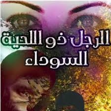 تحميل رواية الرجل ذو اللحية السوداء pdf مجانا ل سامية أحمد كتب pdf p وصف رواية الرجل ذو اللحية السوداء pdf تأليف سامية أحمد br books reading black beards