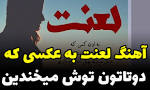 نتیجه تصویری برای دانلود آهنگ فرهام لعنت به عکسی که دوتاتون توش میخندین