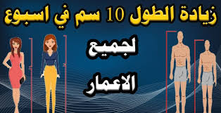 نصائح لمن يريدون تطويل القامة. Ø²ÙŠØ§Ø¯Ø© Ø·ÙˆÙ„ Ø§Ù„Ø¨Ø§Ù„ØºÙŠÙ†