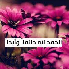 Ø§Ø¬Ù…Ù„ ØµÙˆØ± Ø§Ù„Ø­Ù…Ø¯ Ù„Ù„Ù‡ Ø®Ù„ÙÙŠØ§Øª Ø±ÙˆØ¹Ø© Ù„Ù„Ù‡Ø§ØªÙ ÙˆØ§Ù„ÙÙŠØ³