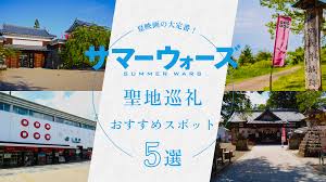 サマー ウォーズ 聖地