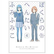Amazon.co.jp: ぼくらのへんたい 6 (リュウコミックス) : ふみふみこ: 本
