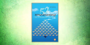 52 понедельника как за год добиться любых целей скачать бесплатно 52 Ponedelnika Kak Za God Dobitsya Lyubyh Celej Vik Dzhonson Knigi Spiski Knig Knigi Po Psihologii
