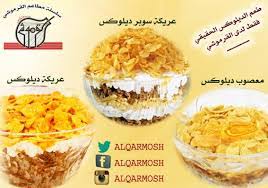 مطعم القرموشي المدينة المنورة الاسعار المنيو الموقع افضل المطاعم السعودية
