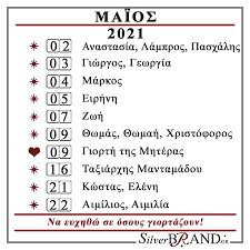 Καλησπέρα, αναρωτιόμουν αν ο συνάδελφος ο mibetritis θα ανεβάσει και φέτος το εορτολόγιο, για το 2021! Silverbrand Gr Ashmenies Eikones Ekklhsiastika Eidh Dwra A3ias Maios 2021 Eortologio