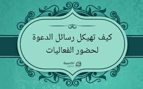 همواره از طریق تنظیمات حساب خود می‌توانید این عملکرد را. ÙƒÙŠÙ ØªÙ‡ÙŠÙƒÙ„ Ø±Ø³Ø§Ø¦Ù„ Ø§Ù„Ø¯Ø¹ÙˆØ© Ù„Ø­Ø¶ÙˆØ± Ø§Ù„ÙØ¹Ø§Ù„ÙŠØ§Øª Ø§Ù„ØªÙŠ ØªÙ†Ø¸Ù…Ù‡Ø§ Ø´Ø±ÙƒØªÙƒ Ù„ØªÙƒÙˆÙ† Ø£ÙƒØ«Ø± Ø¬Ø°Ø¨Ø§ Ù„Ù„Ù‚Ø±Ø§Ø¡ Ø§Ù„ØªØ³ÙˆÙŠÙ‚ Ø¨Ø§Ù„Ø¨Ø±ÙŠØ¯ Ø§Ù„Ø§Ù„ÙƒØªØ±ÙˆÙ†ÙŠ Ø£ÙƒØ§Ø¯ÙŠÙ…ÙŠØ© Ø­Ø³ÙˆØ¨