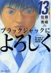 CDJapan : Say Hello to BLACK JACK (Shin Black Jack ni Yoroshiku) 13  (Morning KC) Shuhou Sato BOOK