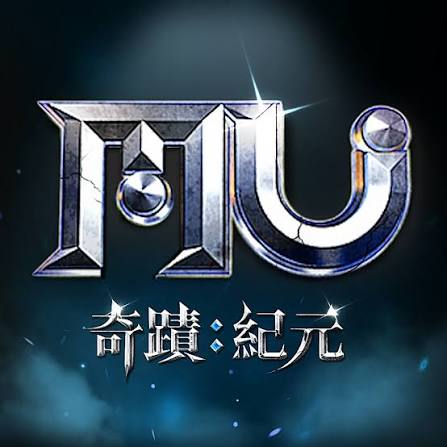 奇蹟MU 代儲值
