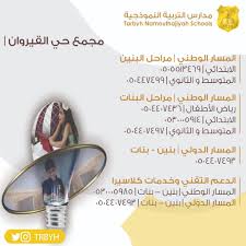 كم رسوم مدارس التربية النموذجية الريان