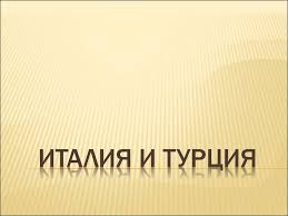 Начало матча между турцией и италией запланировано на 22:00 по. Italiya I Turciya Online Presentation