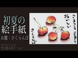 解説 簡単絵手紙 サクランボ 6月 梅雨 夏至 初心者向け描き方解説 youtube 2021 絵手紙 夏至 サクランボ