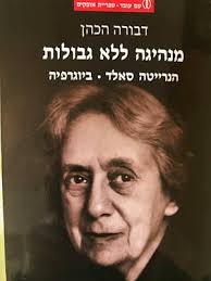 ד"ר לאה מזור: על מקרא, הוראה וחינוך