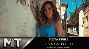 Είναι μια γυναίκα με τσαγανό. Giwta Griba Exasa Th Gh Giota Griva Exasa Ti Gi Official Video Clip 2018 Youtube