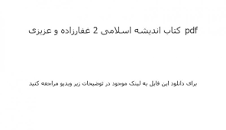 Image result for ‫دانلود کتاب اندیشه اسلامی ۲ غفارزاده و عزیزی‬‎