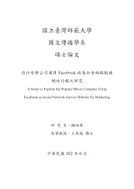 國立臺灣師範大學圖文傳播學系碩士論文