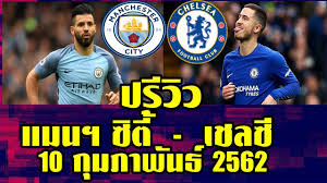 ดูบอลสด แมนซิตี้ พบ เชลซี คืนนี้ 02:15 น. à¸›à¸£ à¸§ à¸§ à¹à¸¡à¸™à¸‹ à¸• à¸žà¸š à¹€à¸Šà¸¥à¸‹ 10 à¸ à¸¡à¸ à¸²à¸ž à¸™à¸˜ 2562 Youtube