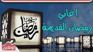 نقدم لكم أجمل اغاني رمضان القديمة بصيغة mp3 و يمكنك الحصول عليها مباشرة من خلال تحميلها عبر الرابط التالي. ÙƒÙˆÙƒØªÙŠÙ„ Ù…Ù† Ø§ØºØ§Ù†ÙŠ Ø±Ù…Ø¶Ø§Ù† Ø§Ù„Ù‚Ø¯ÙŠÙ…Ø© Youtube