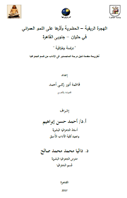 الجغرافيا دراسات و أبحاث جغرافية الهجرة الريفية الحضرية وأثرها على النمو العمراني geography places to visit math