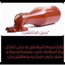 بديل الكاتشب Food Herbs Veggies
