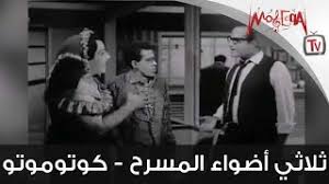الإلقاء في اسكتش المعلق الرياضي بمشاركة رفيقيه في ثلاثالمباراة التالتة و التالتة تابتة، أحمد يا رفعت حاسب من زقلط، بهذه الجملة بدأ الفنان الراحل جورج سيدهم الإلقاء في اسكتش المعلق الرياضي بمشاركة رفيقيه في ثلاثي أضواء المسرح، سمير غانم. Ø«Ù„Ø§Ø«ÙŠ Ø§Ø¶ÙˆØ§Ø¡ Ø§Ù„Ù…Ø³Ø±Ø­ Ø³Ù…ÙŠØ± ØºØ§Ù†Ù… Ùˆ Ø¬ÙˆØ±Ø¬ Ø³ÙŠØ¯Ù‡Ù… Ùˆ Ø§Ù„Ø¶ÙŠÙ Ø£Ø­Ù…Ø¯ Ùˆ Ø§Ù„Ù…Ø¹Ù„Ù‚ Ø§Ù„Ø±ÙŠØ§Ø¶ÙŠ