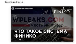 Автоматическая система генерации прибыли «финико»: Finiko Otzyvy O Kompanii Finikoru Com Windows Leaks