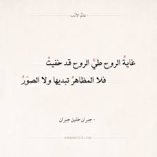شعر جبران خليل جبران غاية الروح طي الروح قد خفيت عالم الأدب arabic calligraphy calligraphy