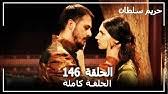هر که پيچد همچو مجنون گردن از زنجير عشق. Ø­Ø±ÙŠÙ… Ø§Ù„Ø³Ù„Ø·Ø§Ù† Ø§Ù„Ø­Ù„Ù‚Ø© 141 Harem Sultan Youtube
