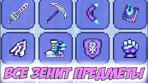 terraria создание зенита с описанием всех нужных мечей (zenith). Ya Sobral Vse Zenit Predmety V Terrarii Novye Top Aksessuary I Oruzhie New Zenith Items In Terraria Youtube