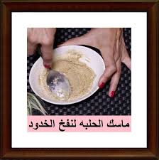 ماسك نفخ الخدود وصفة مجربة غير مكلفة سهلة التحضير من مواد طبيعية الحلبة والخميرة غير ضارة انصح باستخدامها Blog Posts Blog Post